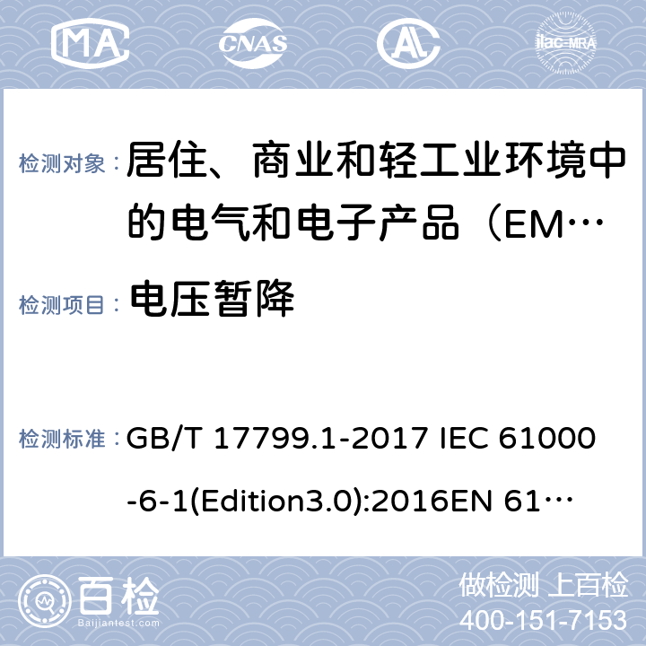 电压暂降 电磁兼容 通用标准 居住、商业和轻工业环境中的抗扰度试验 GB/T 17799.1-2017 IEC 61000-6-1(Edition3.0):2016EN 61000-6-1:2007 9