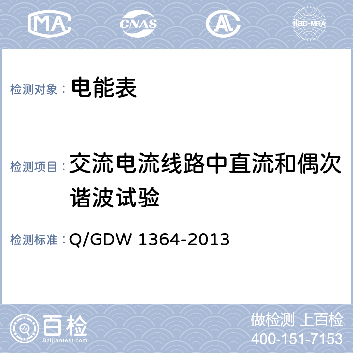 交流電流線路中直流和偶次諧波試驗(yàn) 單相智能電能表技術(shù)規(guī)范 Q/GDW 1364-2013 4.5.11