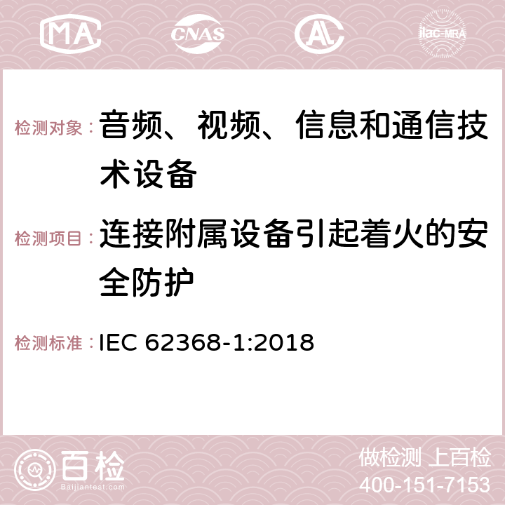 连接附属设备引起着火的安全防护 音频、视频、信息和通信技术设备第1部分：安全要求 IEC 62368-1:2018 6.6