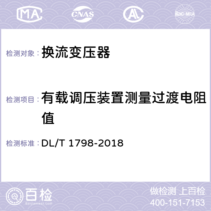 有载调压装置测量过渡电阻值 换流变压器交接及预防性试验规程 DL/T 1798-2018 表1 序号7