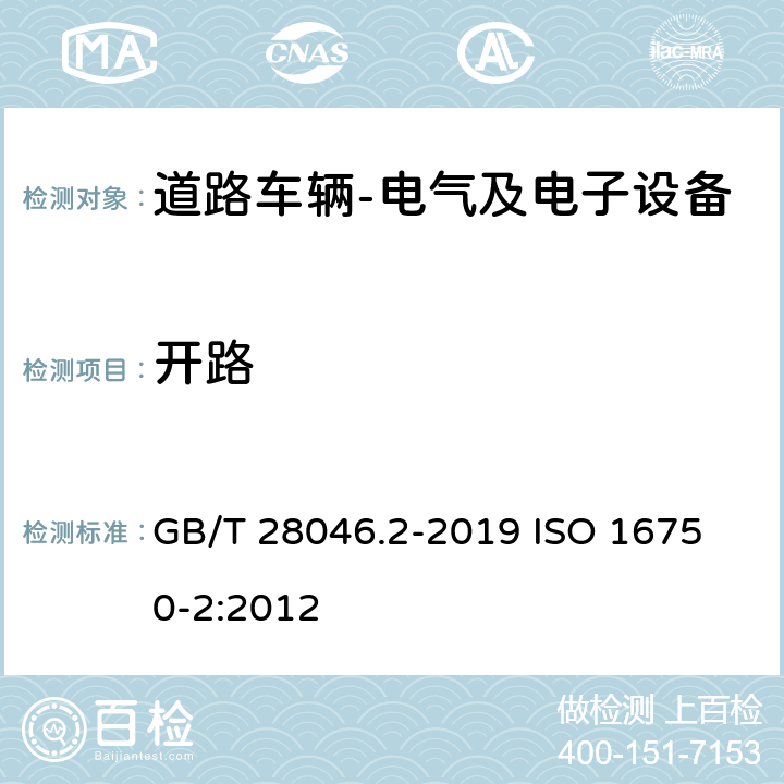 开路 道路车辆电气及电子设备的环境条件和试验第2部分:电气负荷 GB/T 28046.2-2019 
ISO 16750-2:2012 4.9