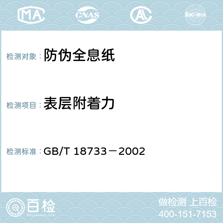 表层附着力 《防伪全息纸》 GB/T 18733－2002 （7.4.8）