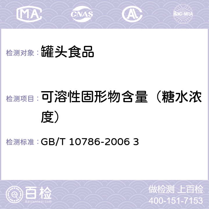 可溶性固形物含量（糖水浓度） 罐头食品的检验方法 GB/T 10786-2006 3