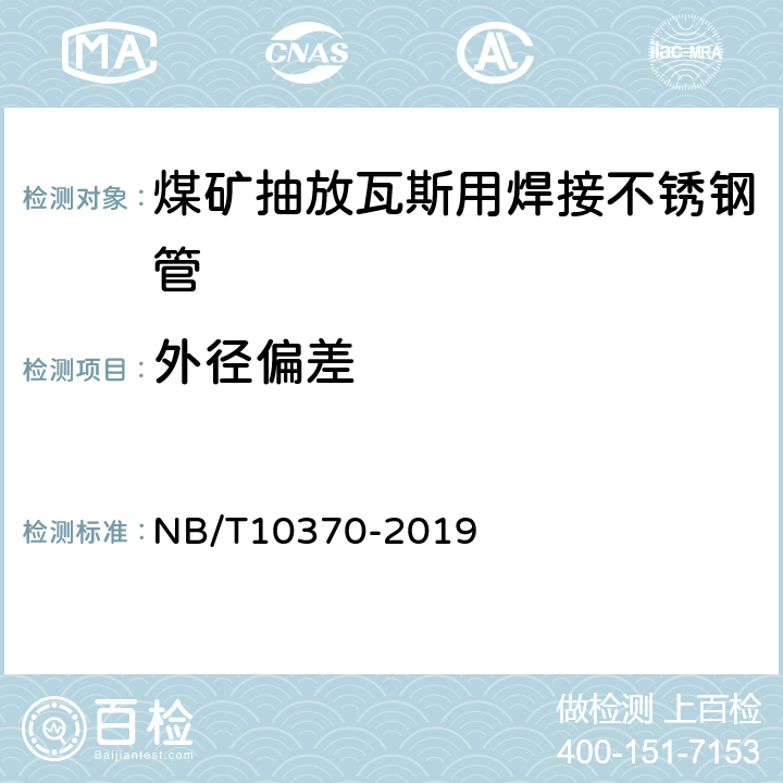 外径偏差 煤矿抽放瓦斯用焊接不锈钢管性能检验规范 NB/T10370-2019 4.4 /5.4