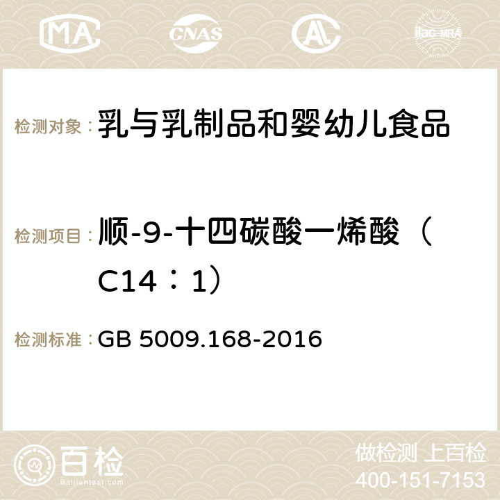 顺-9-十四碳酸一烯酸（C14：1） 食品安全国家标准 食品中脂肪酸的测定 GB 5009.168-2016