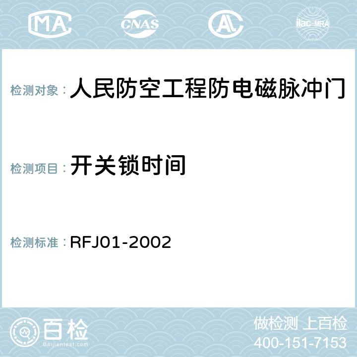 开关锁时间 人民防空工程防护设备产品质量检验与施工验收标准 RFJ01-2002