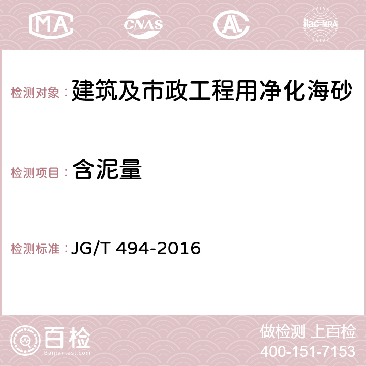 含泥量 建筑及市政工程用净化海砂 JG/T 494-2016 6.4
