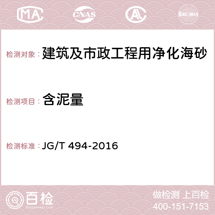 含泥量 JG/T 494-2016 建筑及市政工程用净化海砂