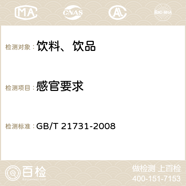 感官要求 橙汁及橙汁饮料 GB/T 21731-2008 6.1