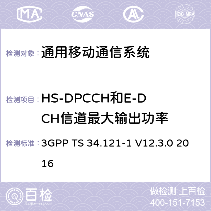 HS-DPCCH和E-DCH信道最大输出功率 3GPP TS 34.121 通用移动通信系统（UMTS）;用户设备（UE）一致性规范; 无线发射和接收（FDD）; 第1部分：一致性规范 -1 V12.3.0 2016 5.2B