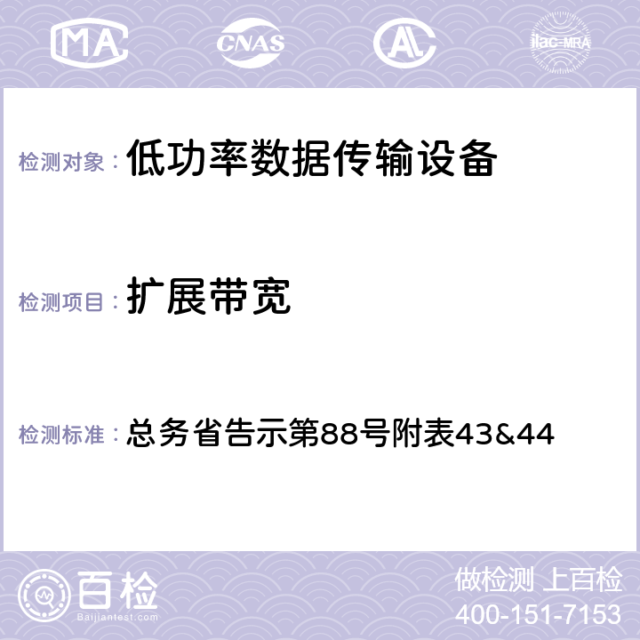 扩展带宽 总务省告示第88号附表43&44 总务省告示第88号附表43&44