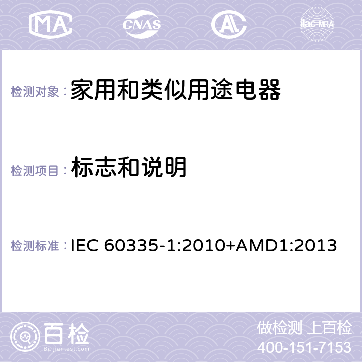 标志和说明 家用和类似用途电器的安全 第一部分:通用要求 IEC 60335-1:2010+AMD1:2013 7