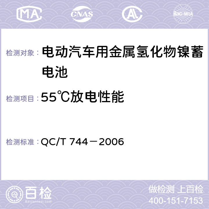 55℃放电性能 电动汽车用金属氢化物镍蓄电池 QC/T 744－2006 6.2.7