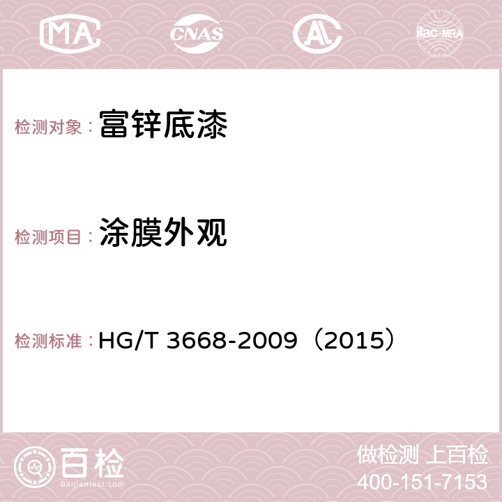 涂膜外观 《富锌底漆》 HG/T 3668-2009（2015） 5