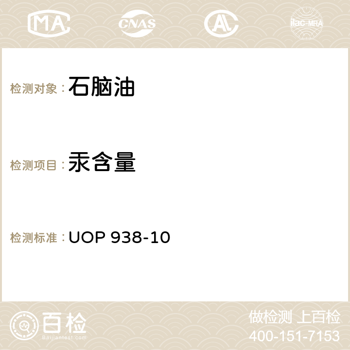 汞含量 UOP 938-10 液态碳氢化合物中总汞和汞类型的测定法 