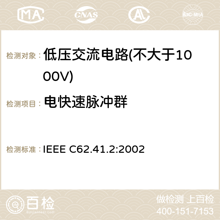 电快速脉冲群 浪涌特性指导 低压交流电路(不大于1000V) IEEE C62.41.2:2002 7