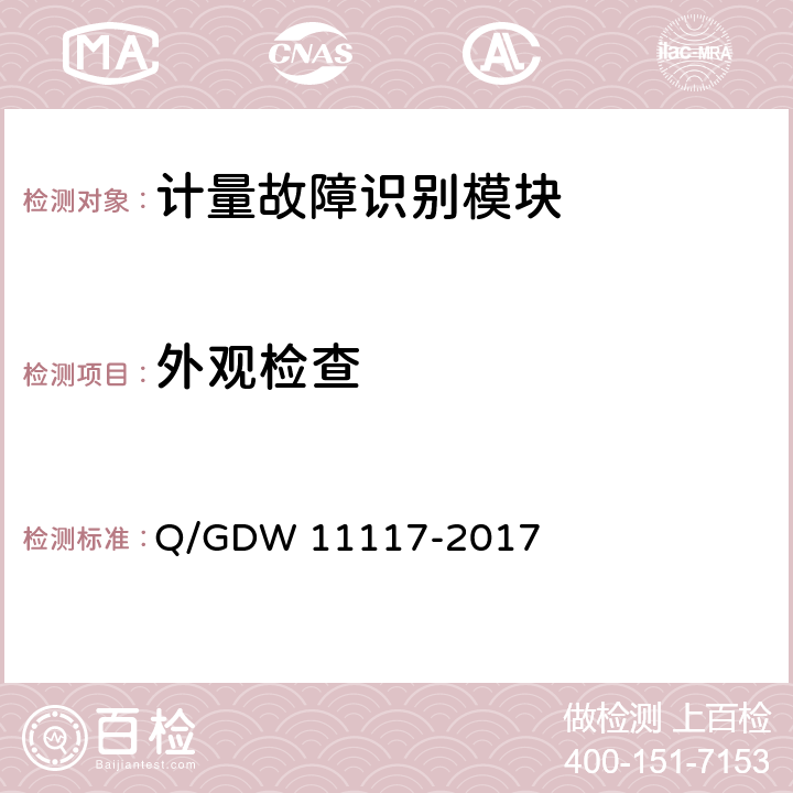 外观检查 11117-2017 计量现场作业终端技术规范 Q/GDW  B.2.3