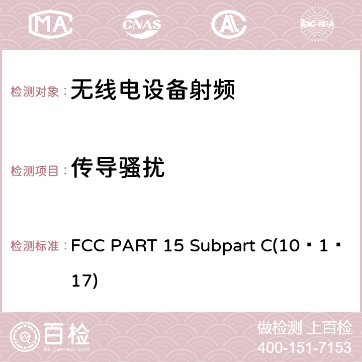 传导骚扰 无线电设备的电磁兼容及无线电频谱管理和信息认证 FCC PART 15 Subpart C(10–1–17) /15.207