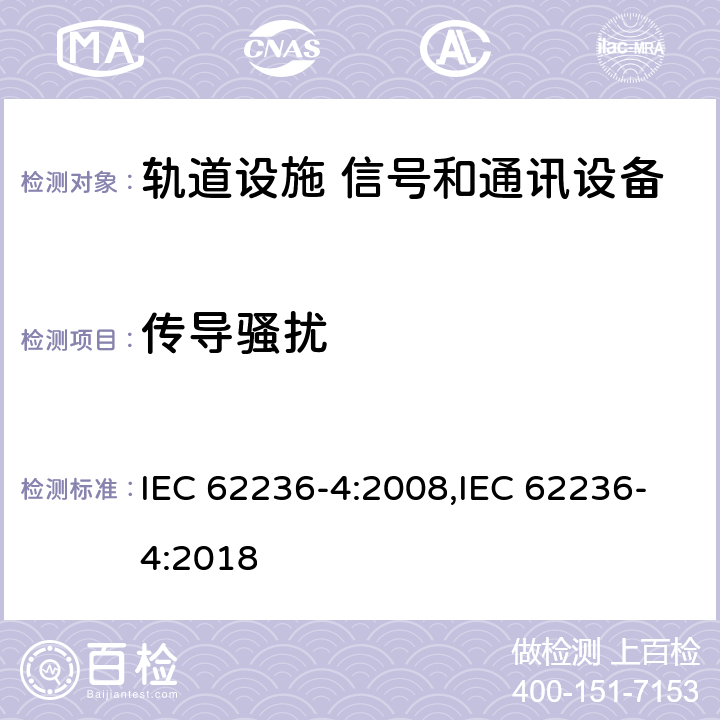 传导骚扰 轨道交通 电磁兼容 第4部分:信号和通讯设备的发射和抗扰度 IEC 62236-4:2008,IEC 62236-4:2018 5