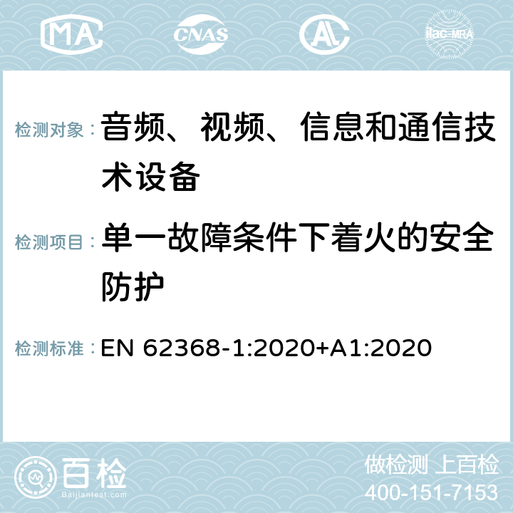 单一故障条件下着火的安全防护 音频、视频、信息和通信技术设备第1部分：安全要求 EN 62368-1:2020+A1:2020 6.4