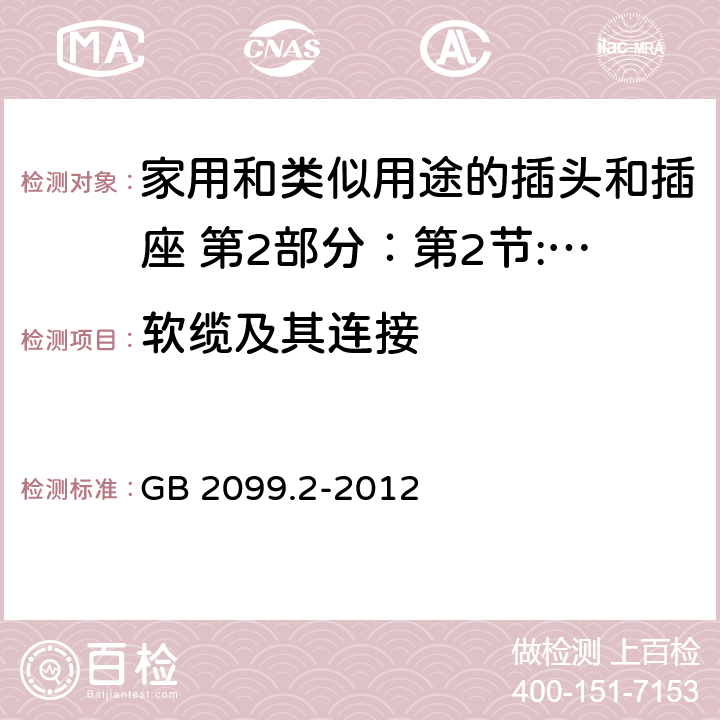 软缆及其连接 家用和类似用途的插头和插座 第2部分：第2节:器具插座的特殊要求 GB 2099.2-2012 23