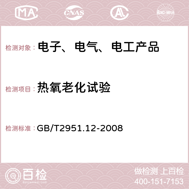 热氧老化试验 电缆和光缆绝缘和护套材料通用试验方法 第12部分：通用试验方法 热老化试验方法 GB/T2951.12-2008