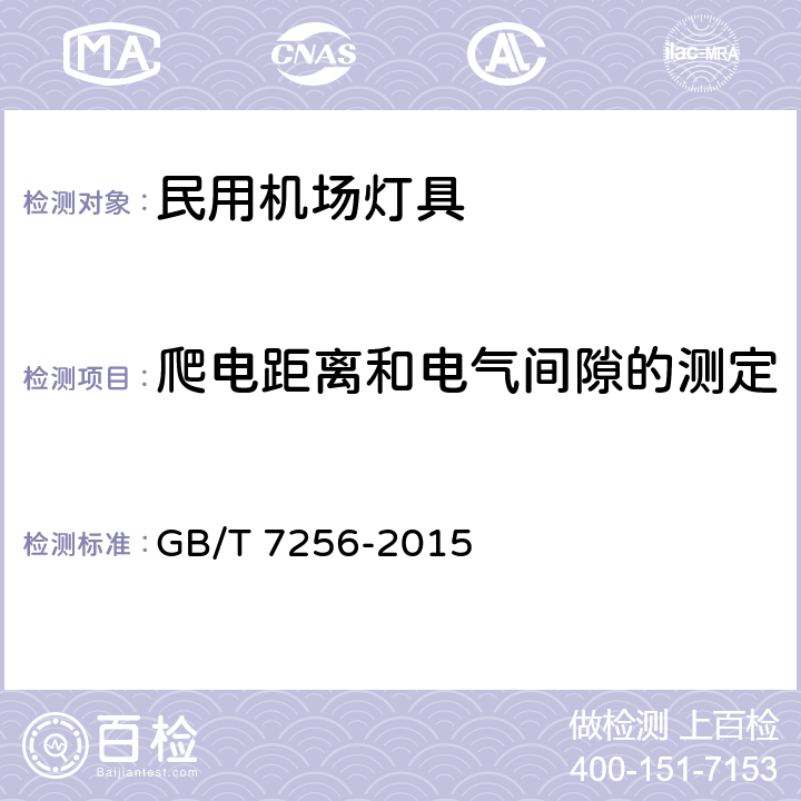 爬电距离和电气间隙的测定 民用机场灯具一般要求 GB/T 7256-2015 7