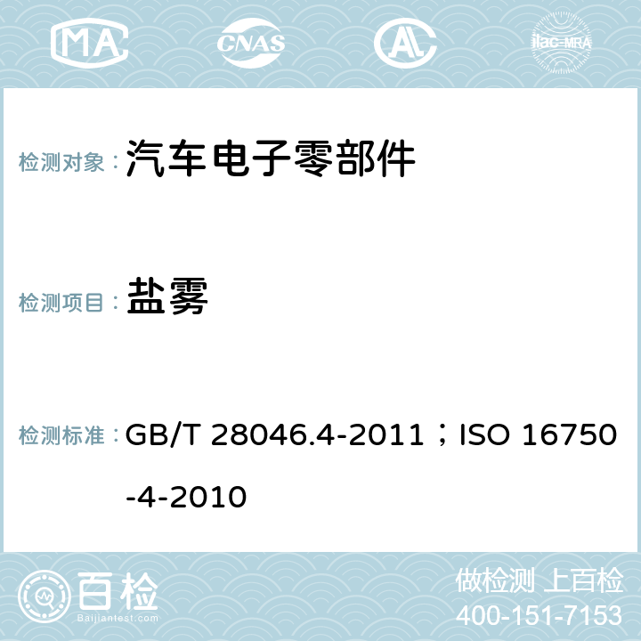 盐雾 道路车辆 电气及电子设备的环境条件和试验 第4部分：气候负荷 GB/T 28046.4-2011；ISO 16750-4-2010 5.5.2