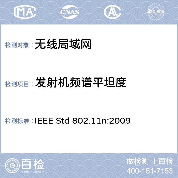 发射机频谱平坦度 局域网和城域网的特定要求第11部分：无线局域网的媒体访问控制层和物理层规格之修订5：更高吞吐量的增强 IEEE Std 802.11n:2009 11.9