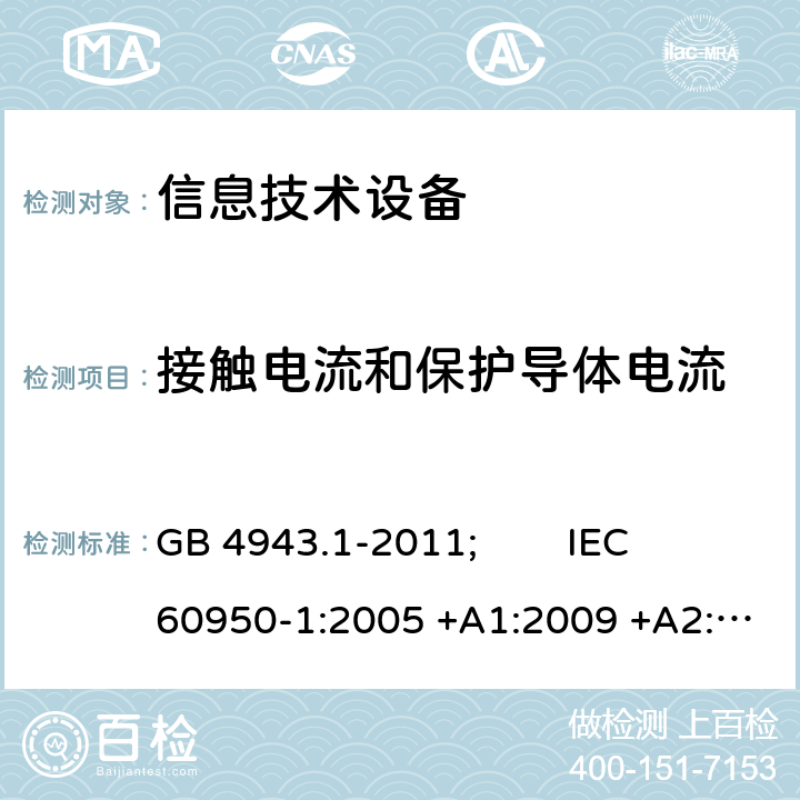 接触电流和保护导体电流 信息技术设备 安全 第1部分:通用要求 GB 4943.1-2011; IEC 60950-1:2005 +A1:2009 +A2:2013; EN 60950-1:2006 +A11:2009 +A1:2010 +A12:2011 +A2:2013; AS/NZS 60950.1:2015; J 60950-1(H29) 5.1