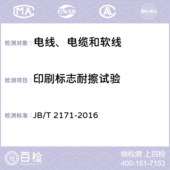 印刷标志耐擦试验 额定电压0.6/1kV野外（农用）直埋电缆 JB/T 2171-2016 表7 15