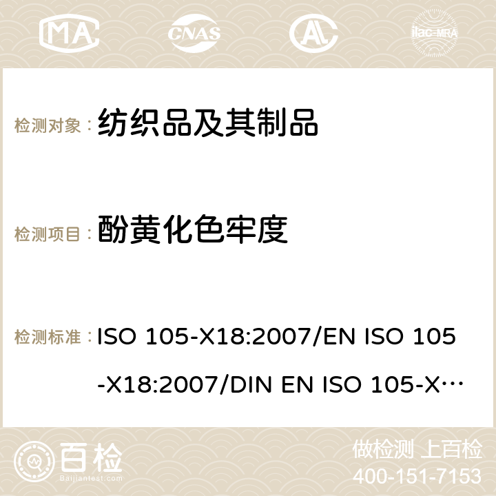 酚黄化色牢度 纺织品 色牢度测试 第X18部分:材料酚黄化可能性的评定 ISO 105-X18:2007/EN ISO 105-X18:2007/DIN EN ISO 105-X18-2007/NF EN ISO 105-X18-2007