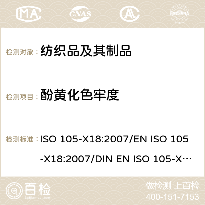 酚黄化色牢度 ISO 105-X18-2007 纺织品 色牢度试验 第X18部分:材料酚黄化可能性的评定