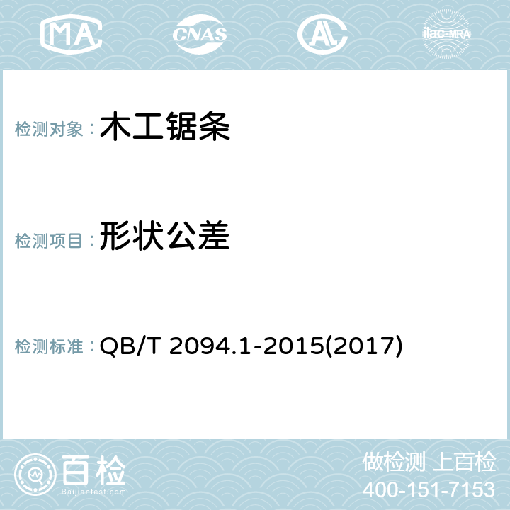 形状公差 木工锯 木工锯条 QB/T 2094.1-2015(2017) 5.7