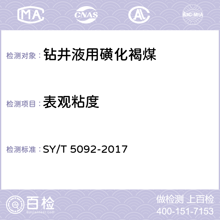 表观粘度 《钻井液用降滤失剂 磺化褐煤SMC》 SY/T 5092-2017 4.4