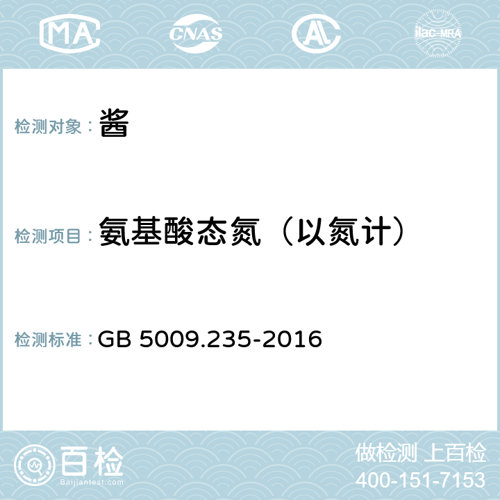 氨基酸态氮（以氮计） 食品中氨基酸态氮的测定 GB 5009.235-2016