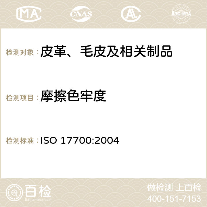 摩擦色牢度 鞋帮面、内里和鞋垫摩擦色牢度测试 ISO 17700:2004