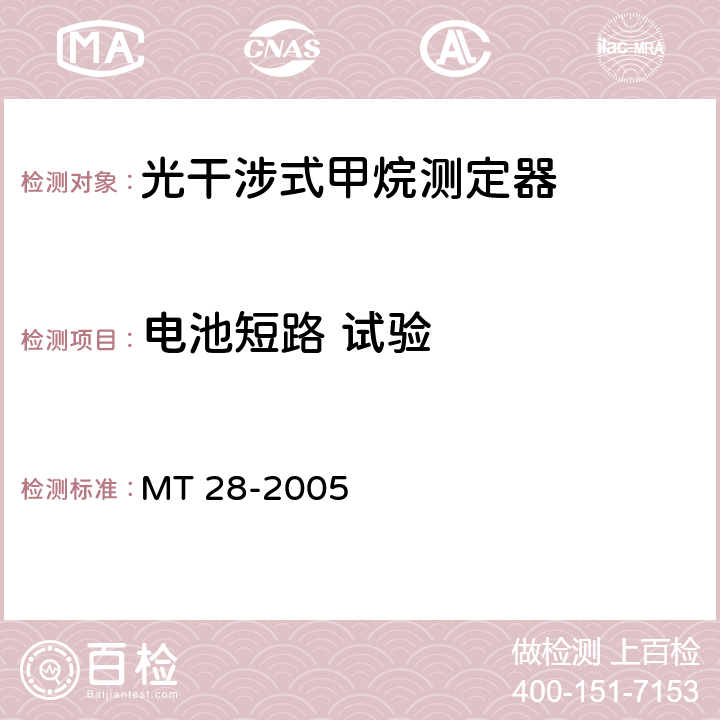 电池短路 试验 光干涉式甲烷测定器 MT 28-2005 6.14