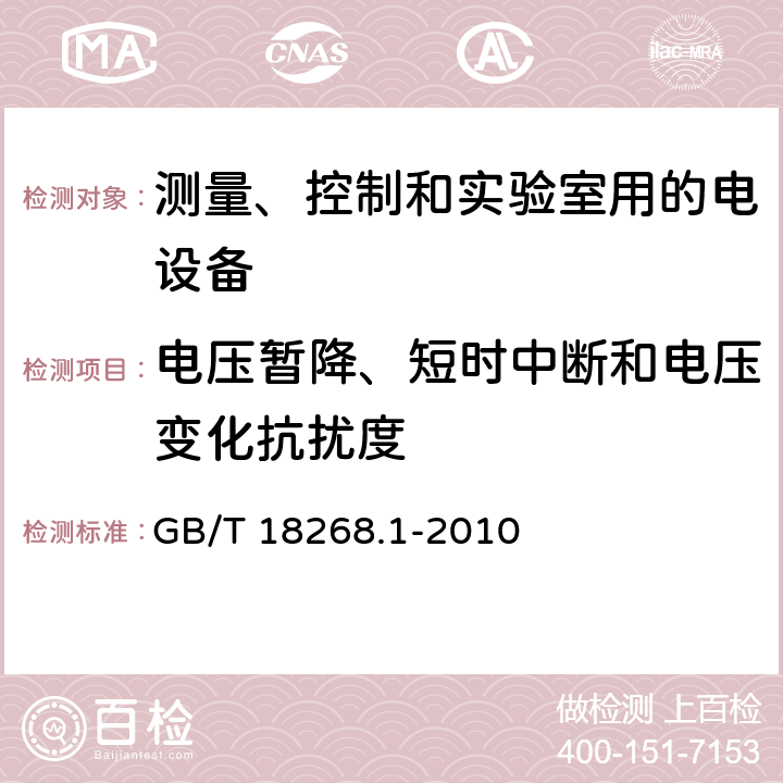 電壓暫降、短時中斷和電壓變化抗擾度 《測量、控制和實驗室用的電設備 電磁兼容性要求 第1部分：通用要求》 GB/T 18268.1-2010 6.2