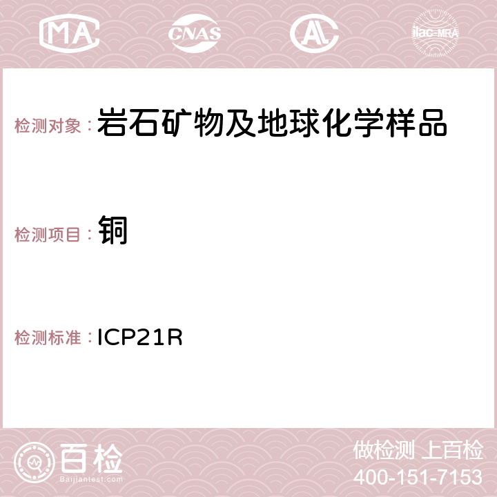 铜 ICP检测多元素Me-ICP21R/ Ver.3.1/27.06.05 ICP21R