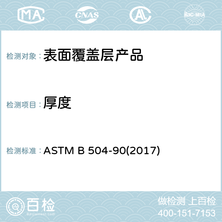 厚度 库仑法测量金属镀层厚度的标准试验方法 ASTM B 504-90(2017)