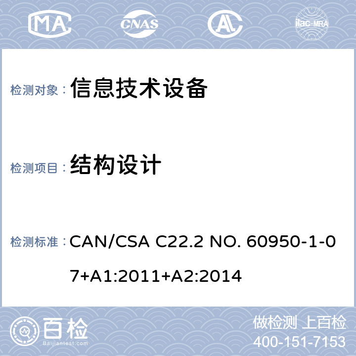 结构设计 信息技术设备安全 第1部分：通用要求 CAN/CSA C22.2 NO. 60950-1-07+A1:2011+A2:2014 4.3