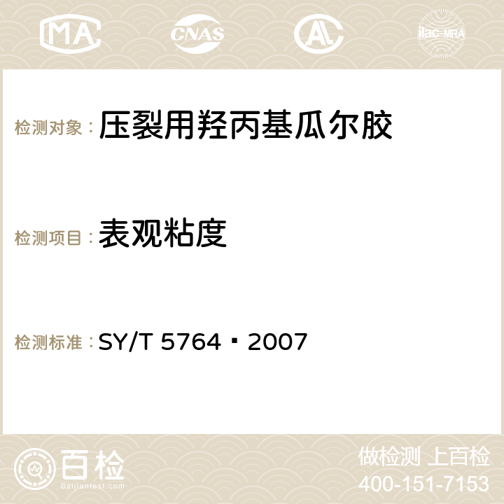 表观粘度 压裂用植物胶通用技术要求 SY/T 5764—2007 4.6