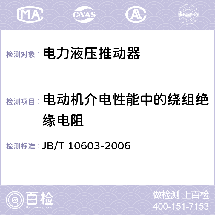 电动机介电性能中的绕组绝缘电阻 电力液压推动器 JB/T 10603-2006 5.4.2/6.3.3