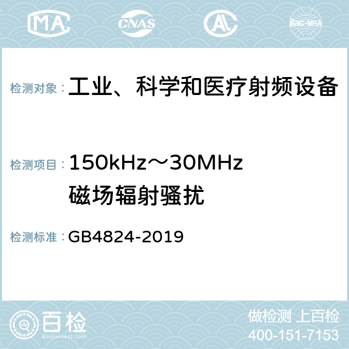 150kHz～30MHz磁场辐射骚扰 工业、科学和医疗（ISM）射频设备 骚扰特性 限值和测量方法 GB4824-2019 6.3.2.3