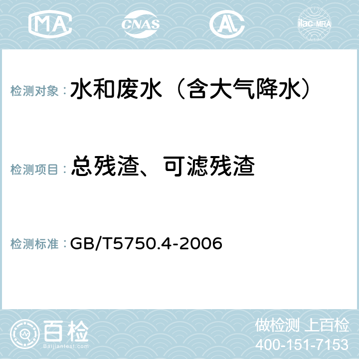 总残渣、可滤残渣 生活饮用水标准检验方法 感观性状和物理指标 GB/T5750.4-2006 8.1称量法