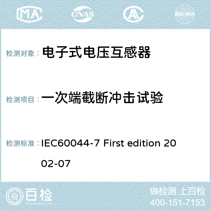 一次端截断冲击试验 互感器 第7部分：电子式电压互感器 IEC60044-7 First edition 2002-07 10.1