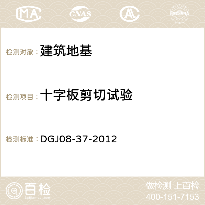 十字板剪切试验 上海岩土工程勘察规范 DGJ08-37-2012