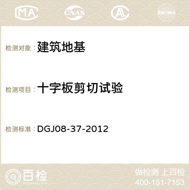 十字板剪切试验 DGJ 08-37-2012 岩土工程勘察规范(附条文说明)(附图A、B、C、D)