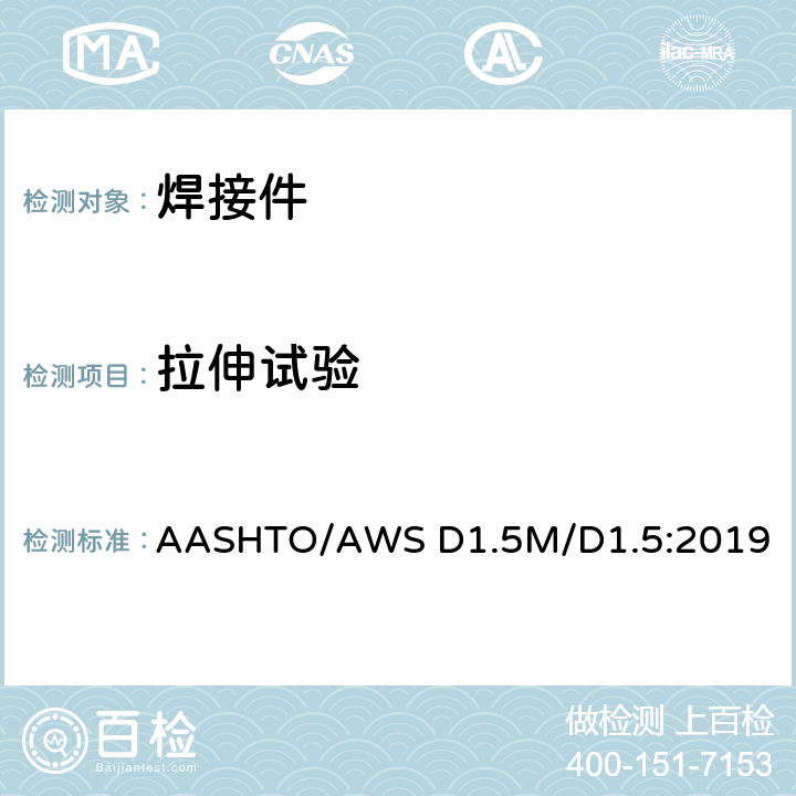 拉伸试验 桥梁焊接规范 AASHTO/AWS D1.5M/D1.5:2019 5
